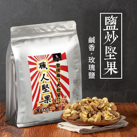 職人堅果-01