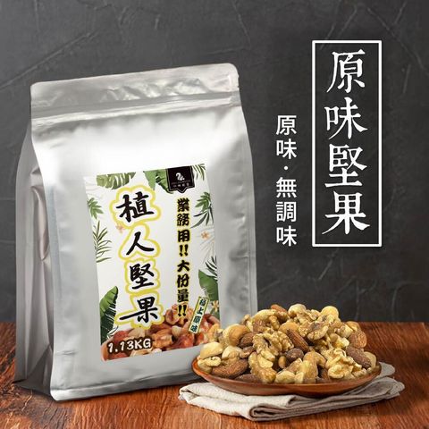 植人堅果-01
