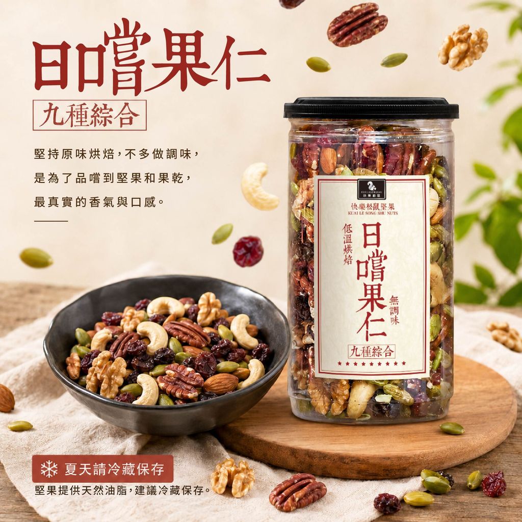 日嚐果仁-01