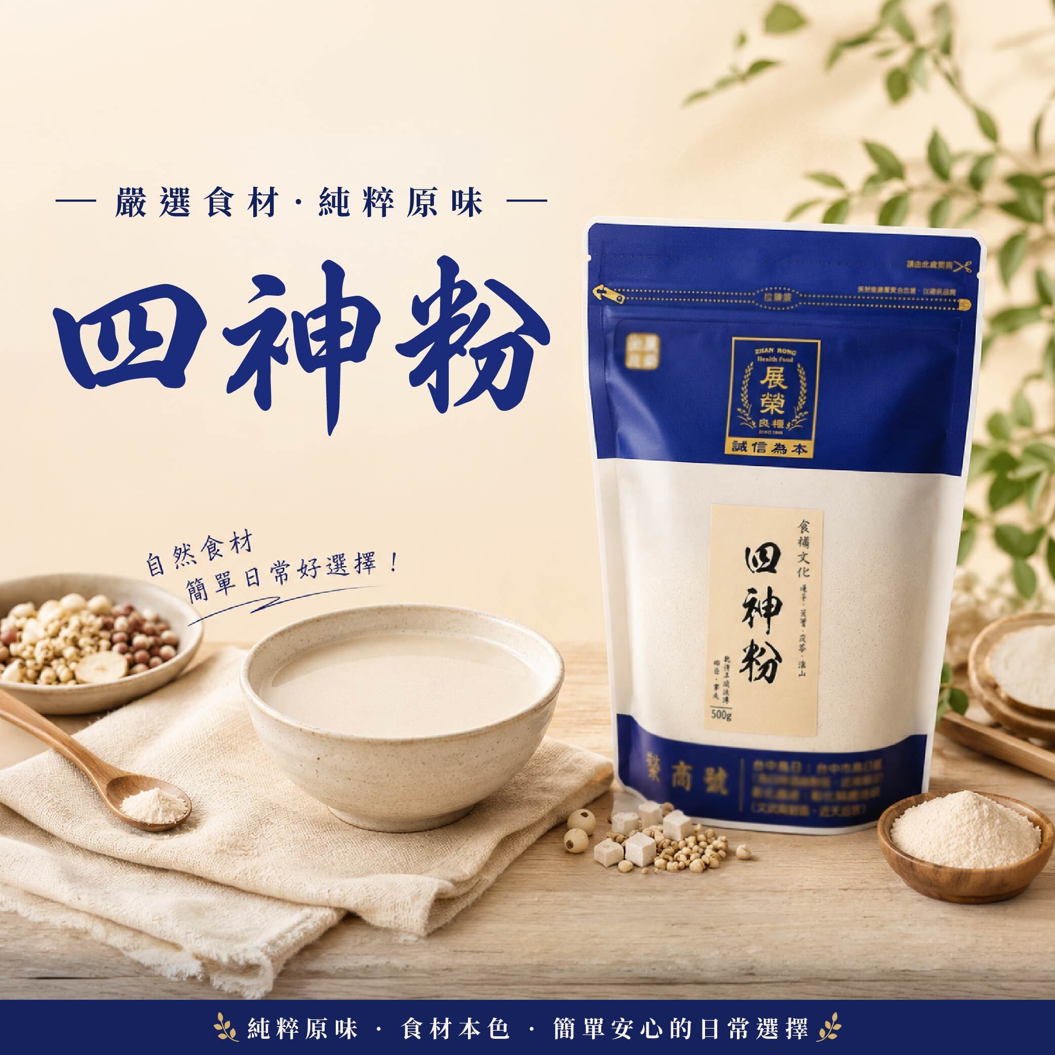 展榮商號純四神粉，成分只有蓮子、芡實、茯苓、淮山四種食材，無添加薏仁
