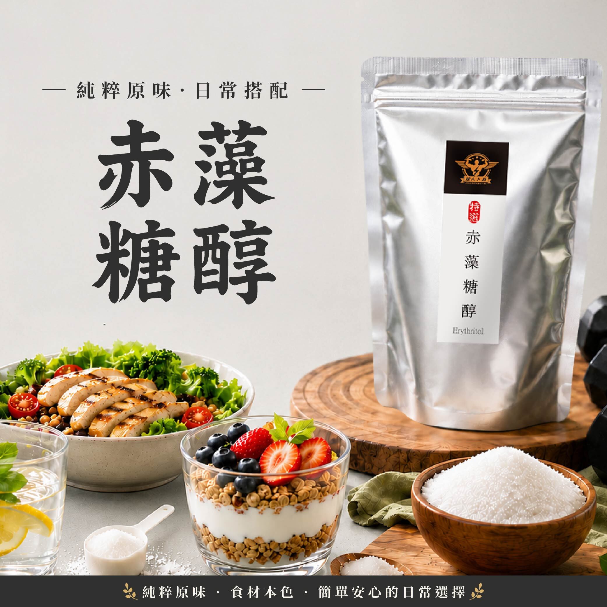 展榮商號赤藻糖醇，非基改玉米發酵、另添加菊苣纖維的零卡路里代糖包裝