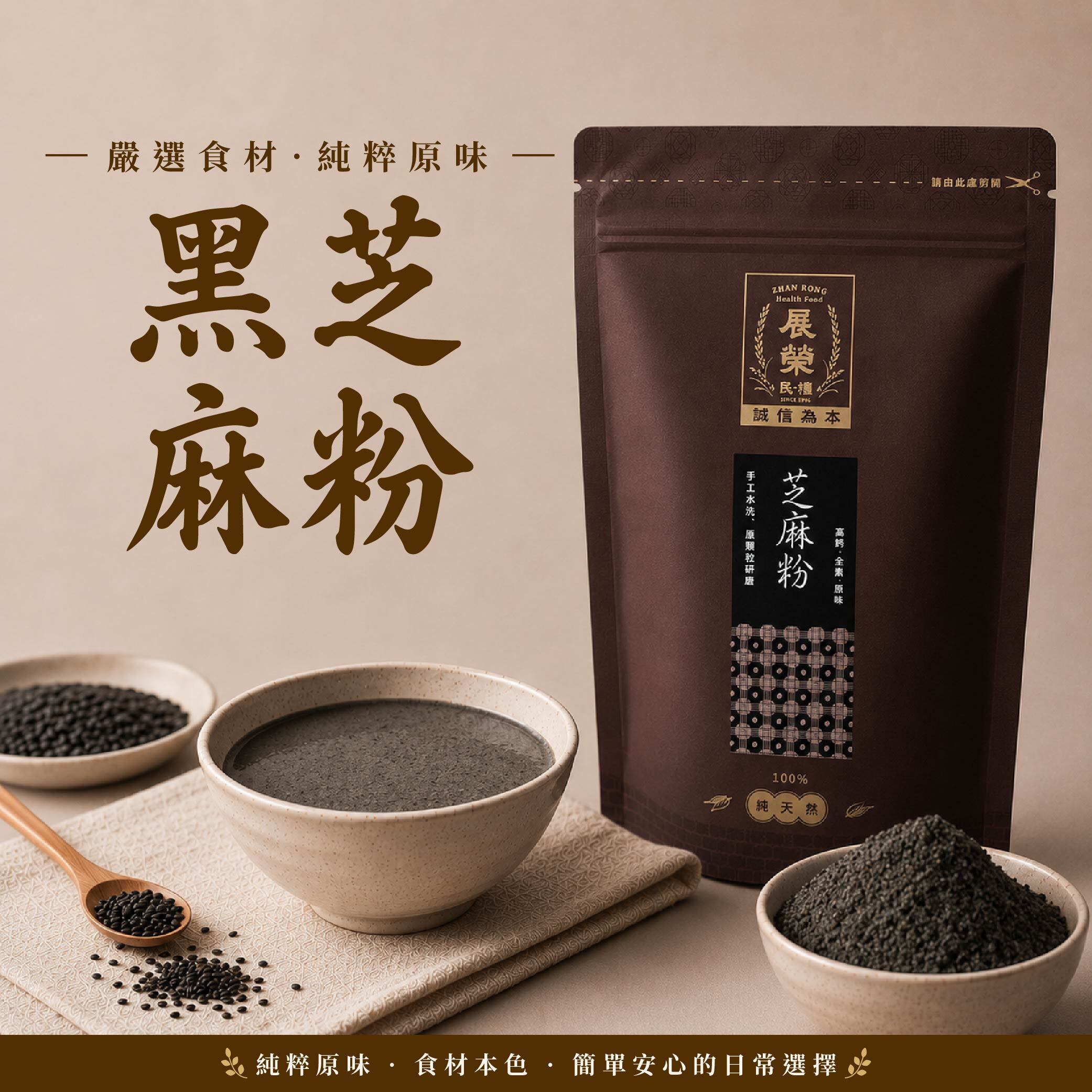 展榮商號純黑芝麻粉罐裝商品照，成分只有黑芝麻的原味沖泡粉