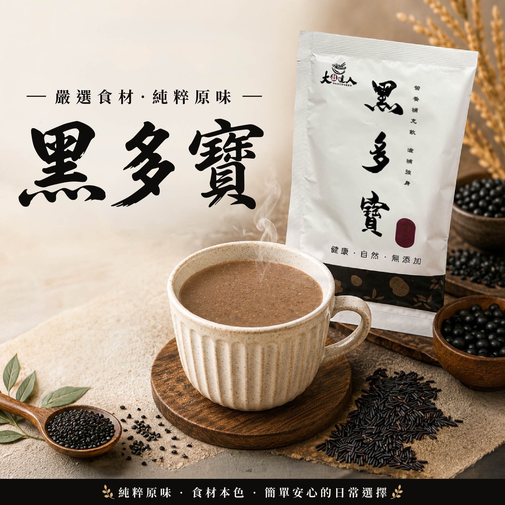 展榮商號黑多寶隨身包35g，無糖原味五種黑色食材隨身沖泡