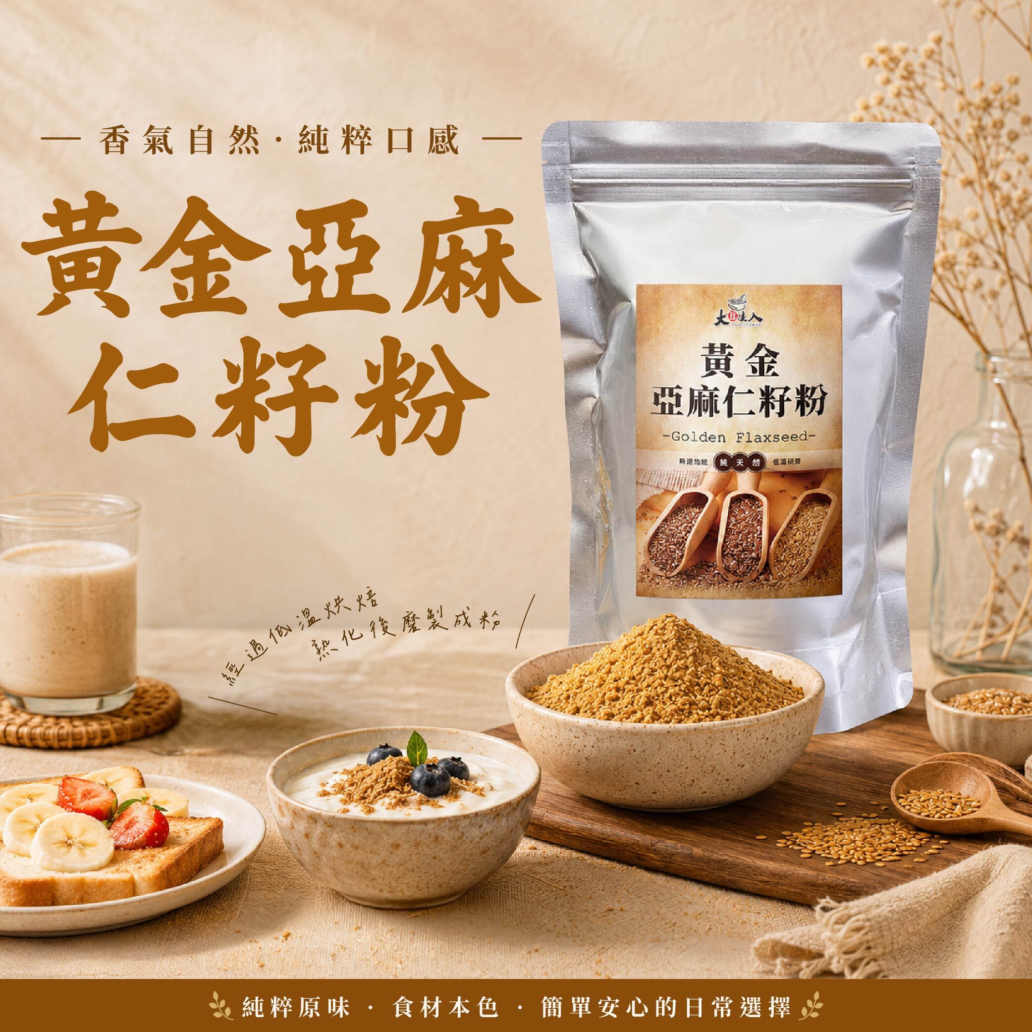 純黃金亞麻仁籽粉