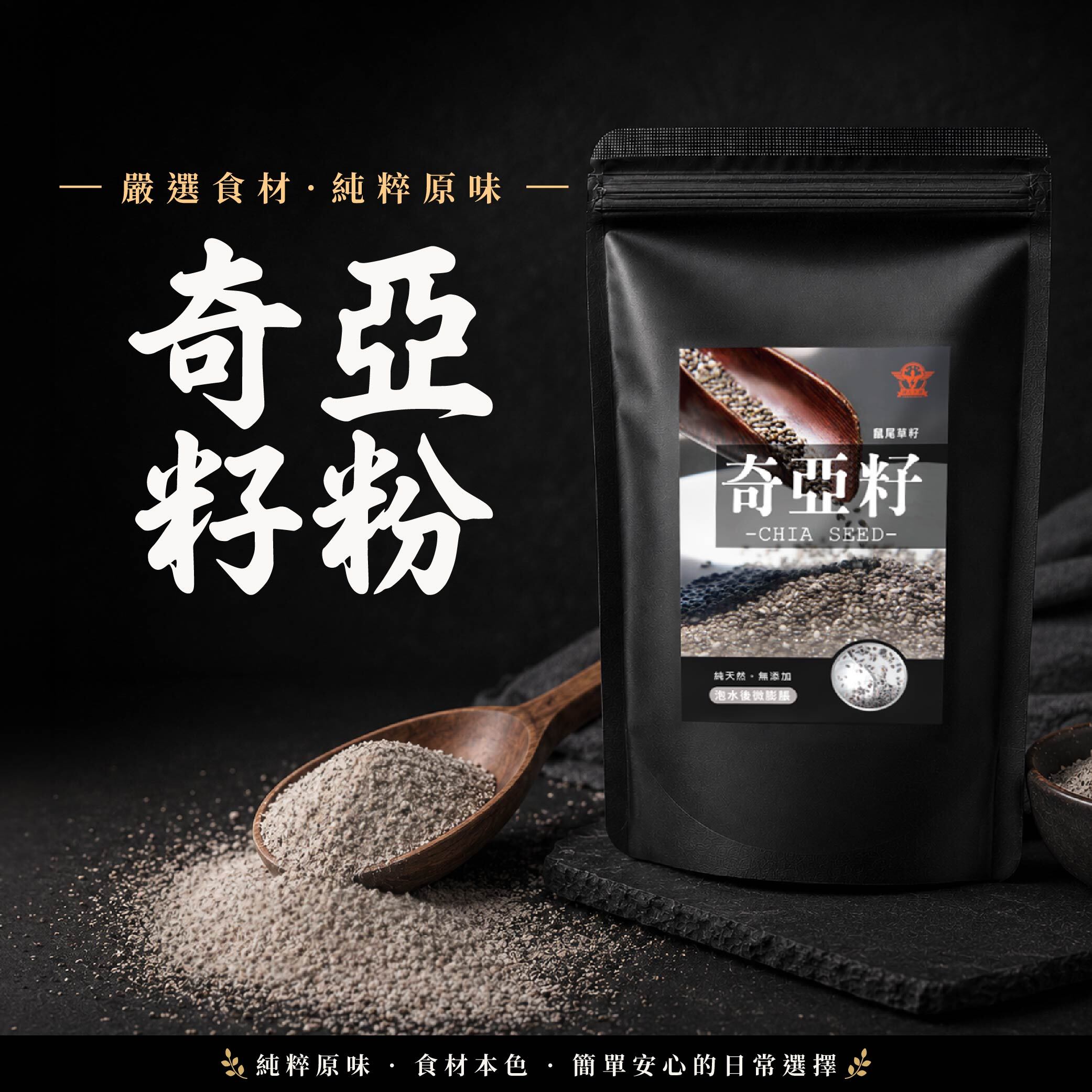展榮商號 奇亞籽／奇亞籽粉