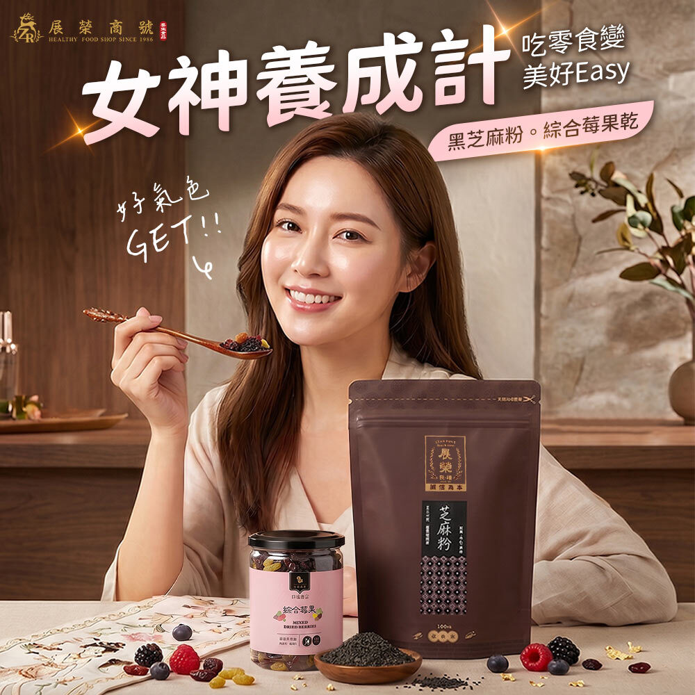 展榮商號女神零嘴組，純黑芝麻粉450g搭配綜合莓果乾禮盒組合