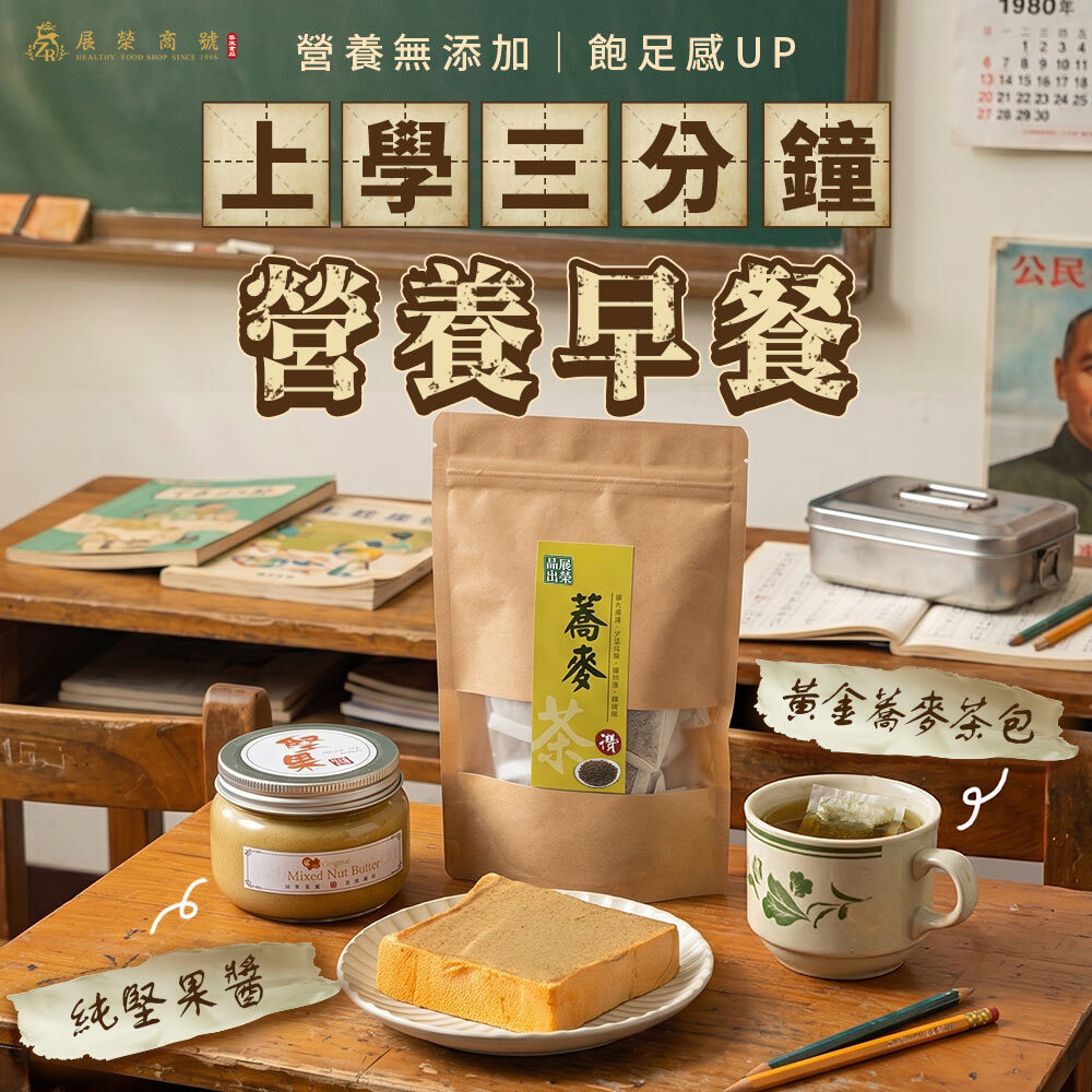 展榮商號三分鐘早餐人氣組合，純綜合堅果醬搭配黃金蕎麥茶包