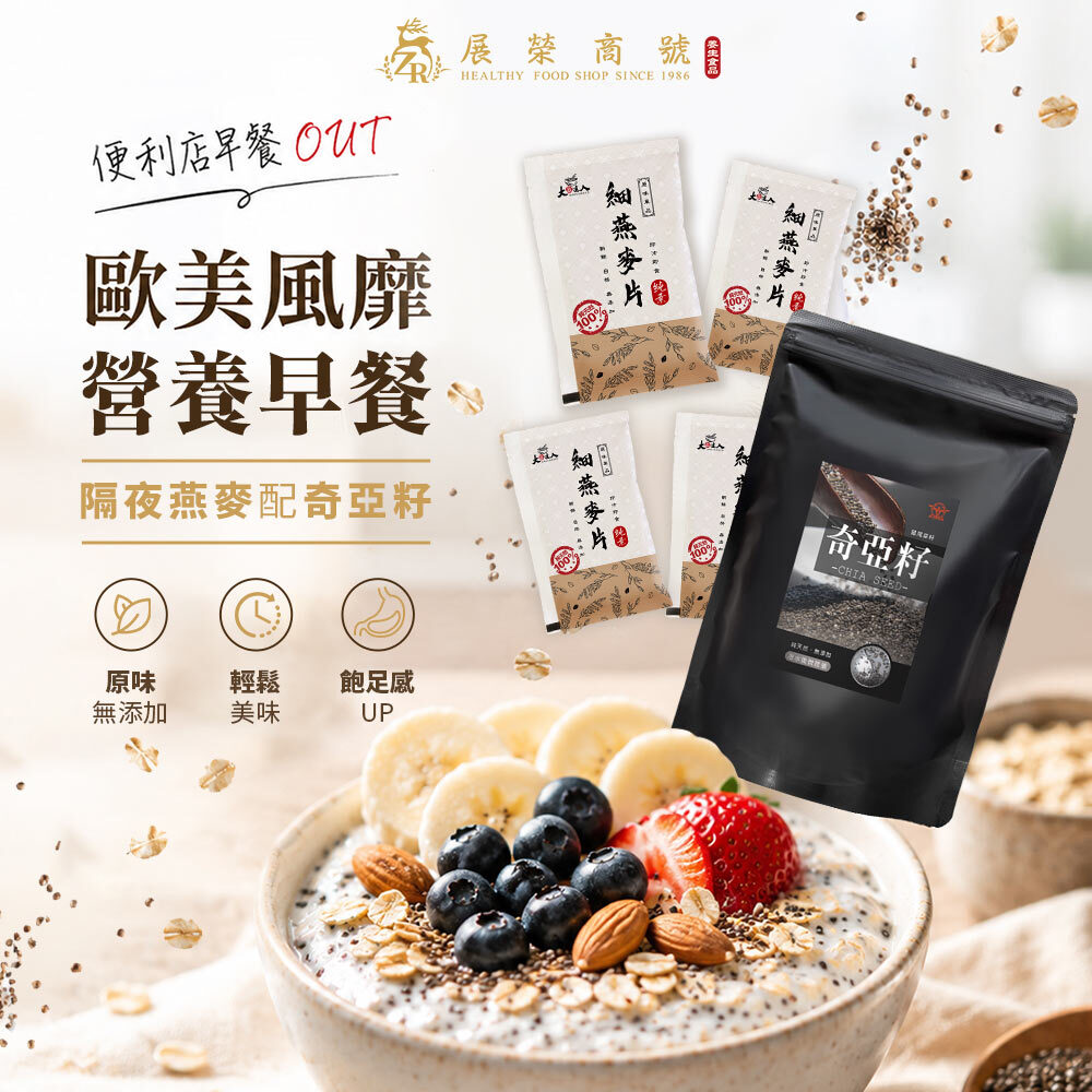 人氣組合｜奇亞籽＋澳洲即食燕麥片