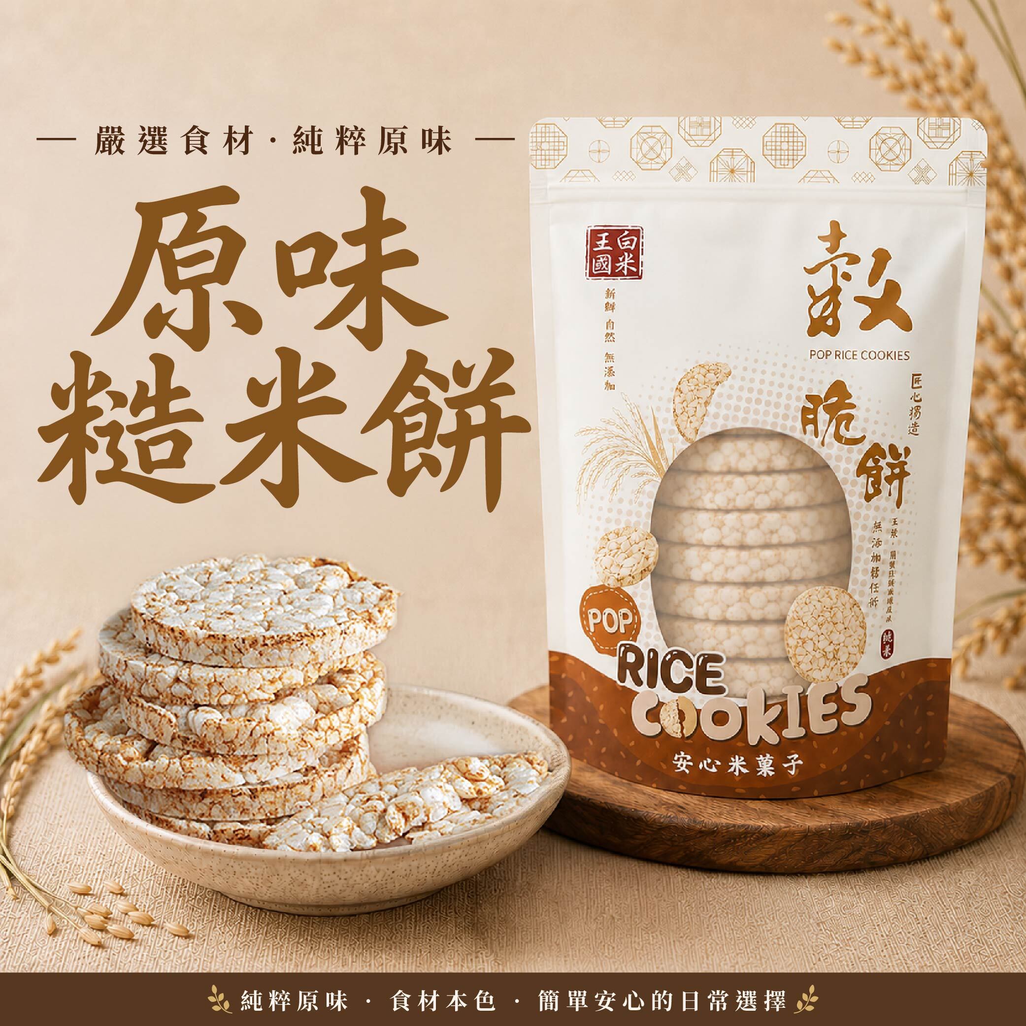 展榮商號原味穀脆餅，台灣糙米直膨製成的無油無調味米餅