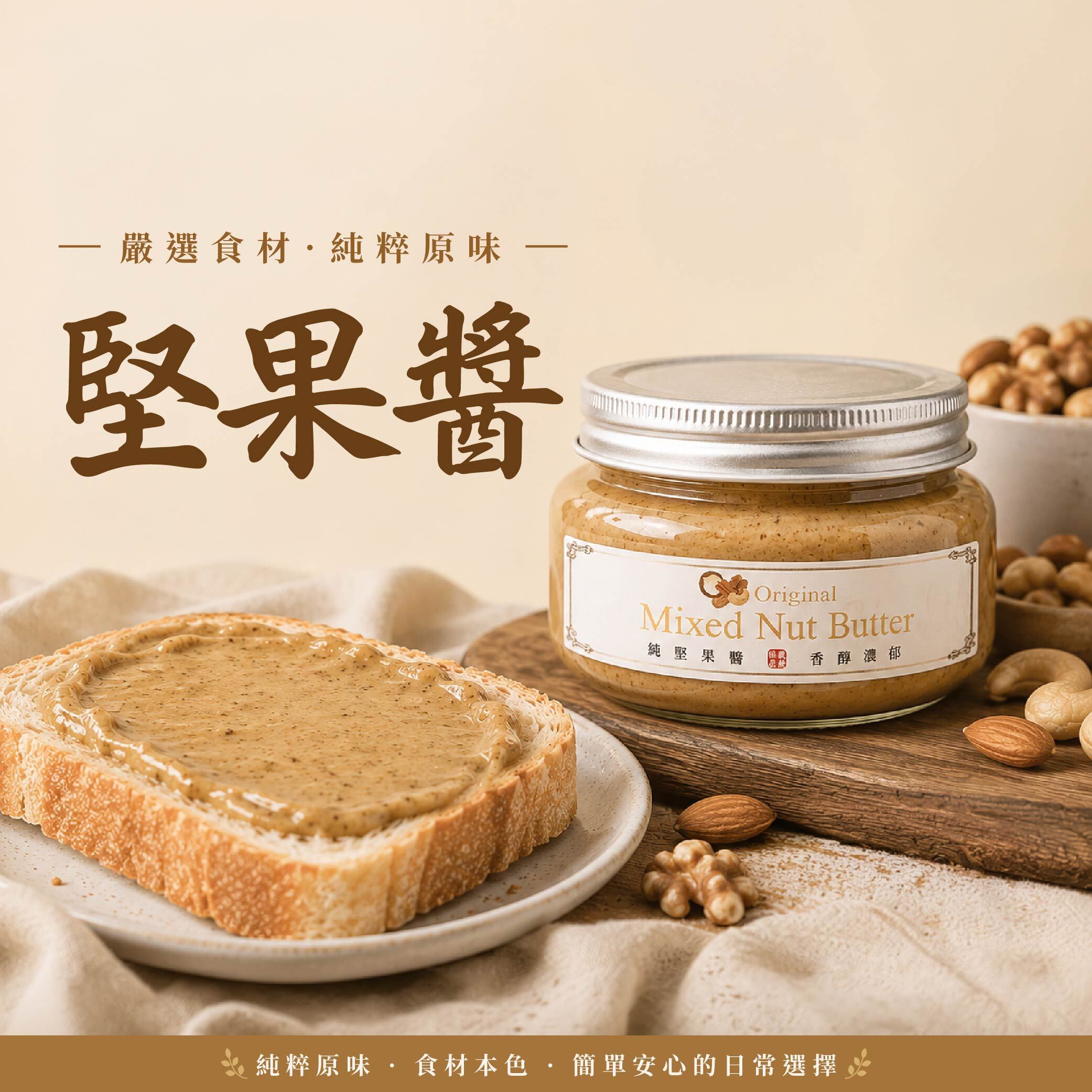 展榮商號原味純綜合堅果醬玻璃罐，成分只有夏威夷果、核桃、腰果、杏仁果、南瓜子五種堅果