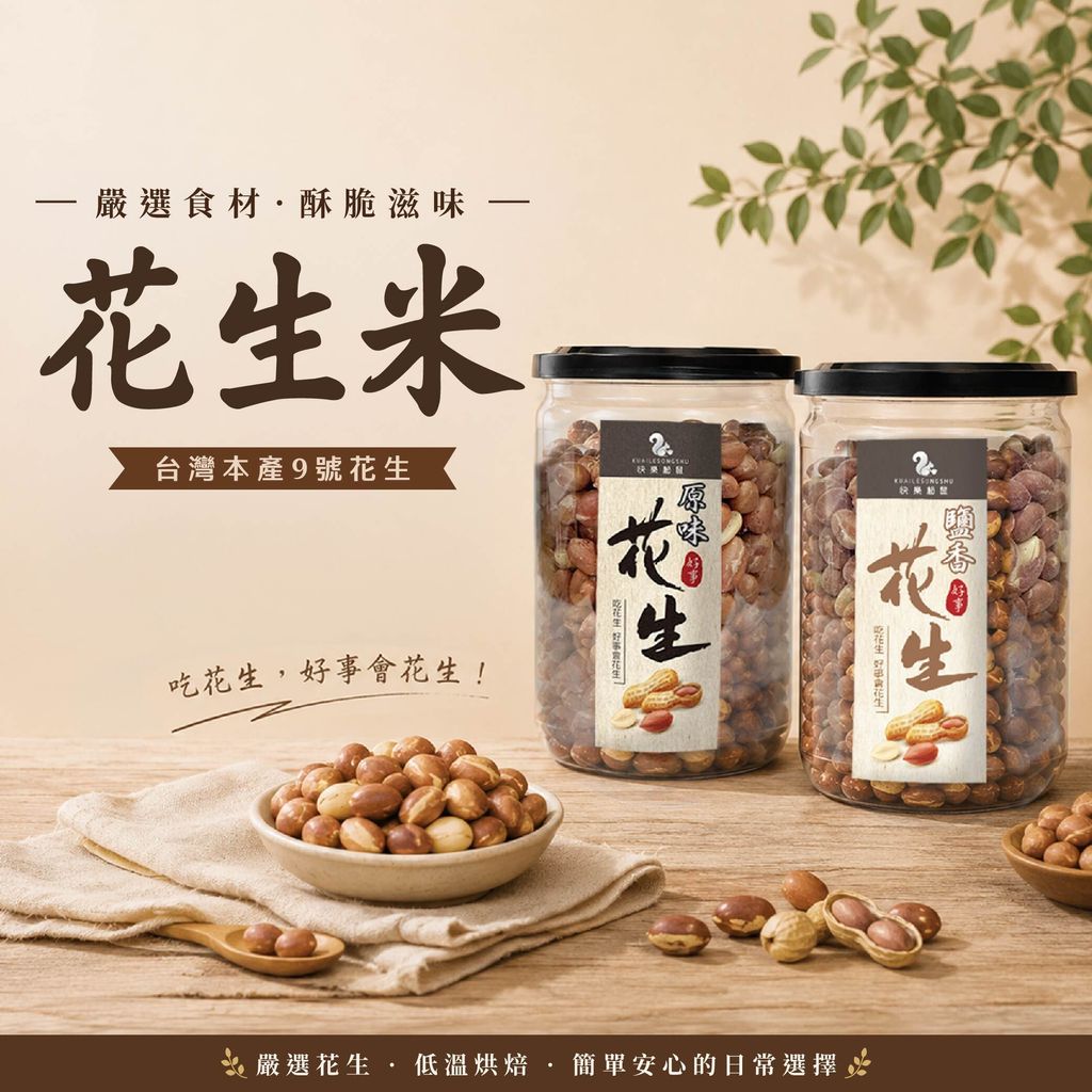 原味花生&鹹香花生-01