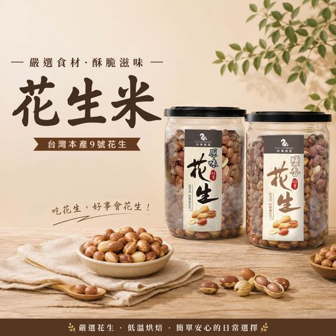 原味花生&鹹香花生-01