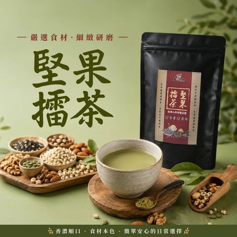 堅果擂茶-01