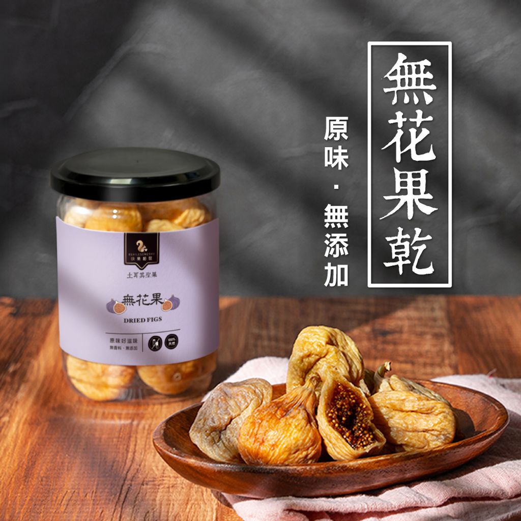 無花果乾主圖-01