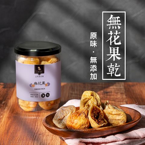 無花果乾主圖-01