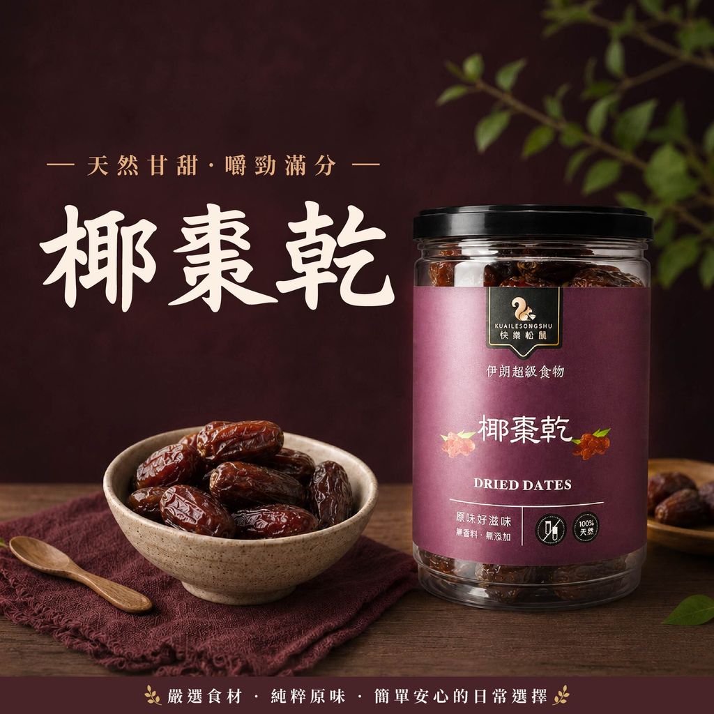 椰棗乾-01