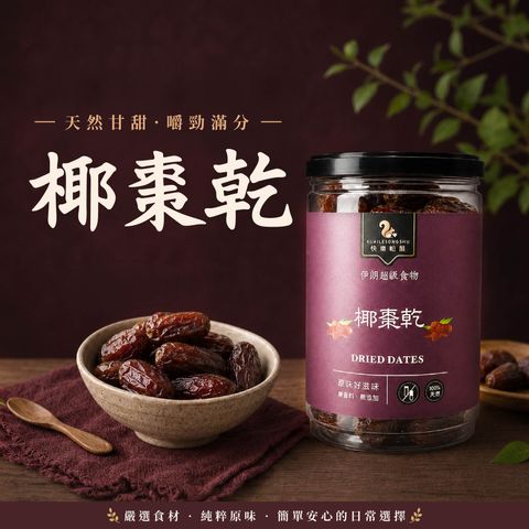 椰棗乾-01