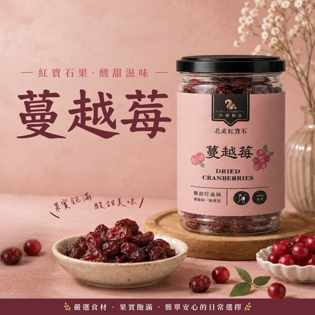 蔓越莓-01