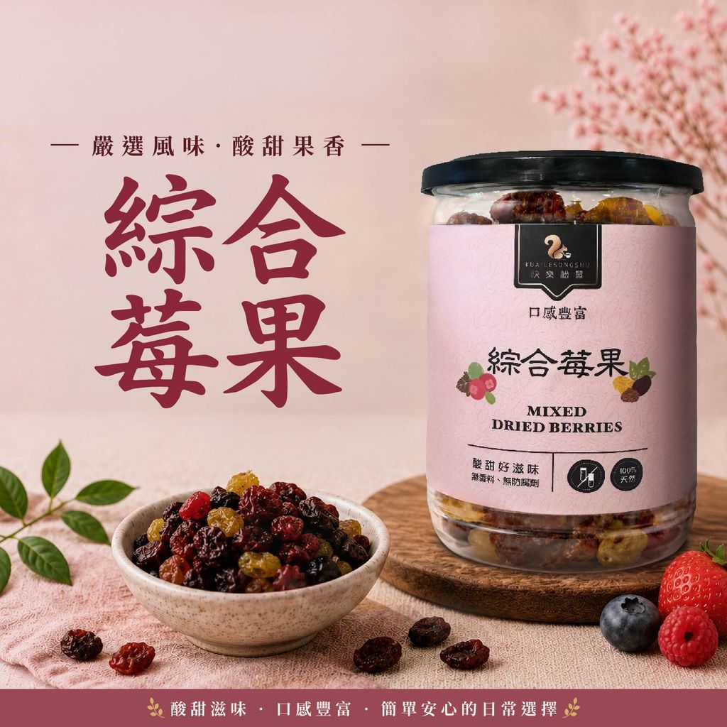 綜合莓果-01