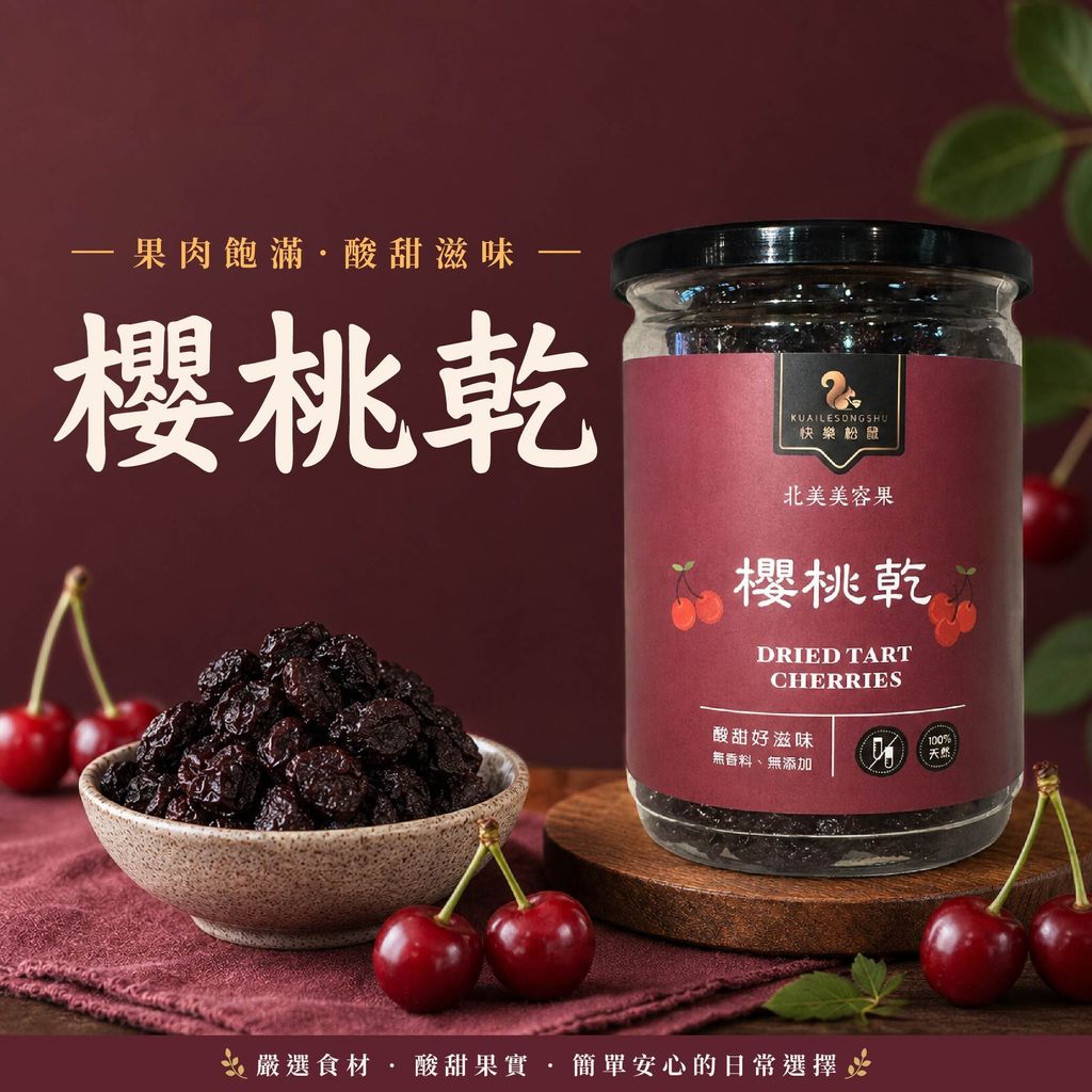 櫻桃乾-01