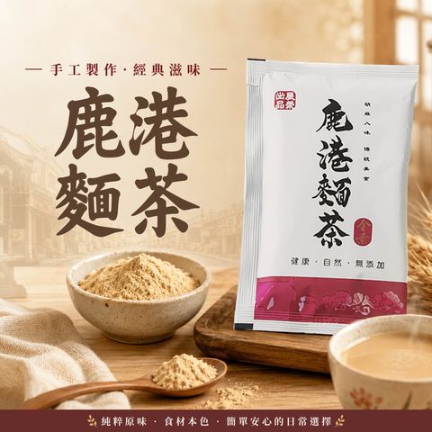 鹿港麵茶隨身包-01