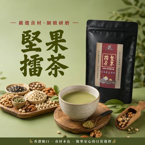 堅果擂茶-01
