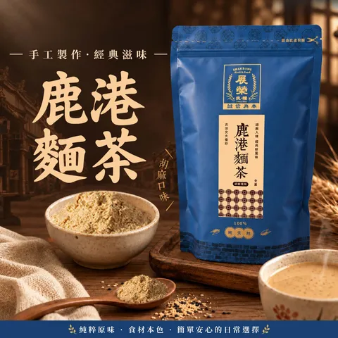 鹿港麵茶-新包裝-01