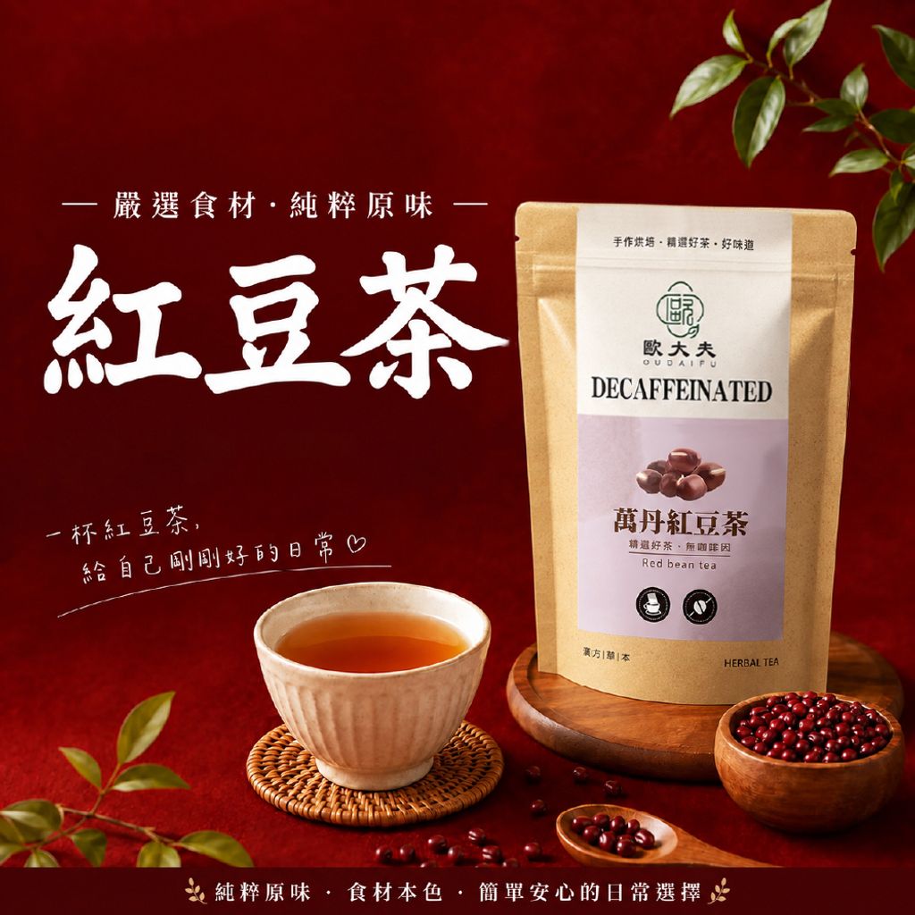 20261002紅豆茶-官網用-01