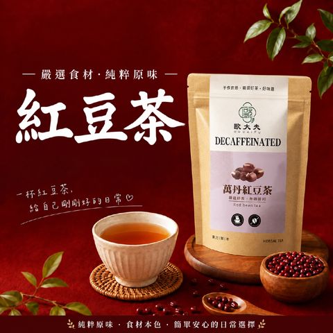 20261002紅豆茶-官網用-01