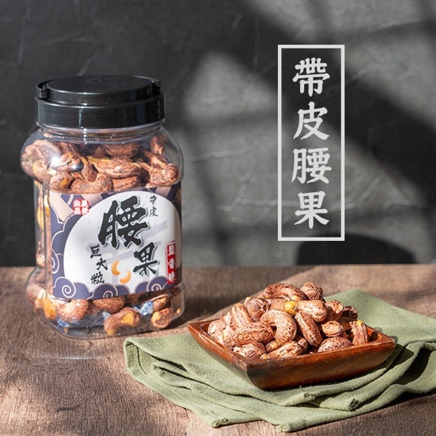帶皮鹹腰果