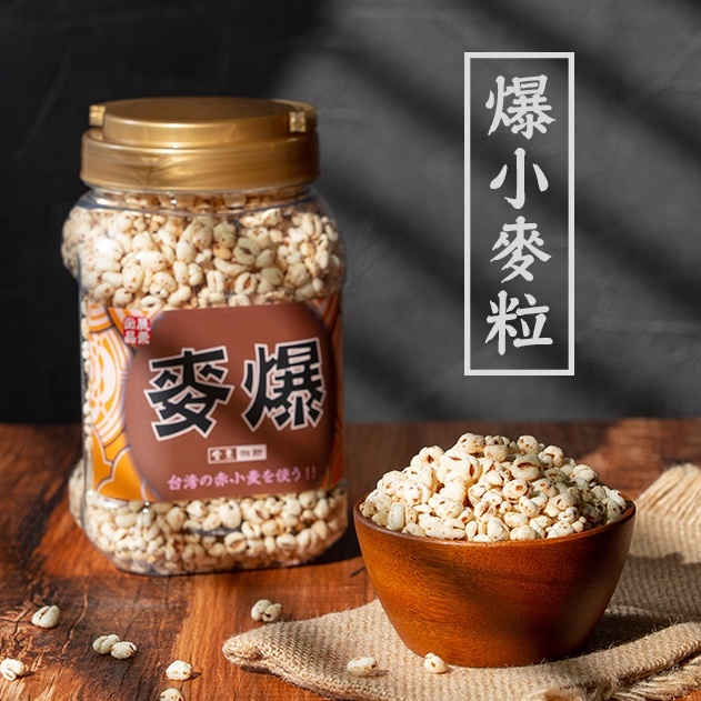 展榮商號台灣麥爆，台灣小麥膨發製成的黑糖與海苔口味穀物點心