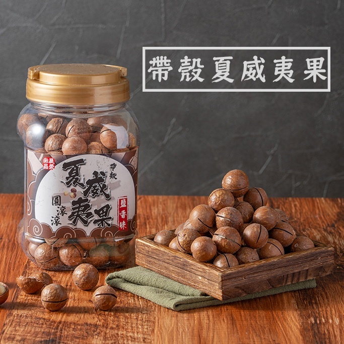 帶殼夏威夷果