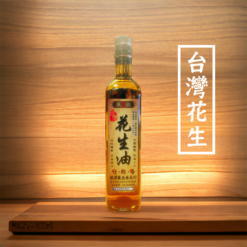 冷壓初榨台灣花生油