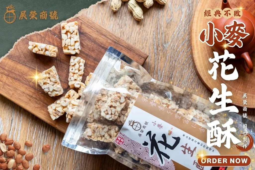 小麥花生酥