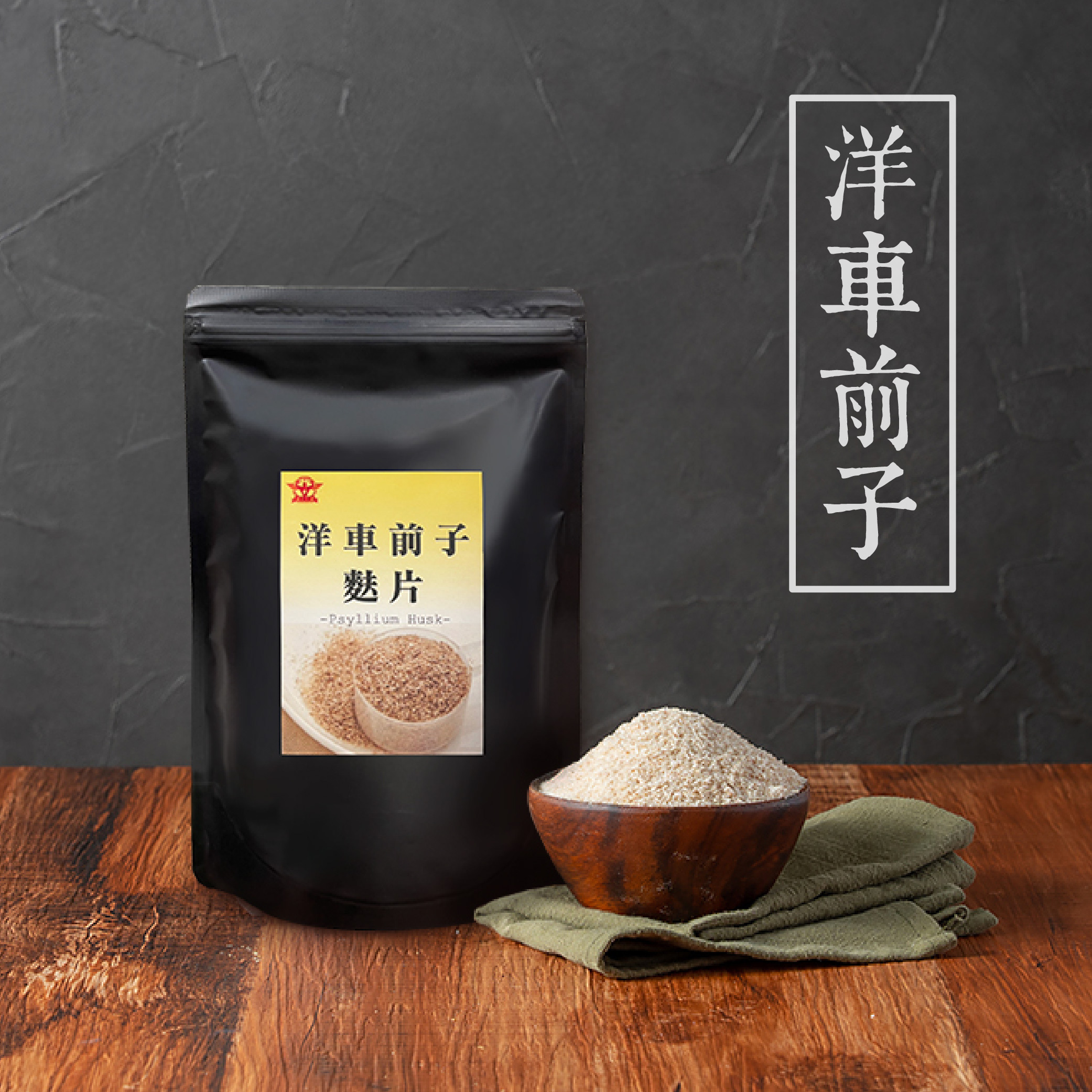 洋車前子麩片