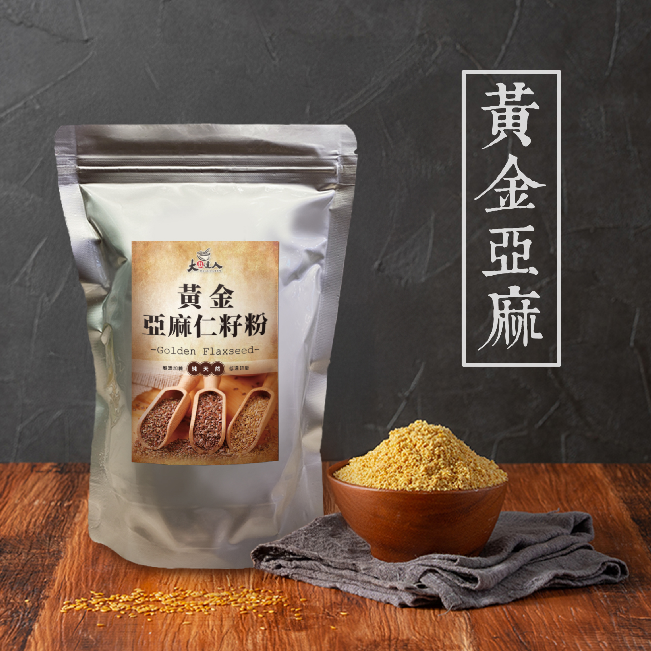黃金亞麻仁籽粉