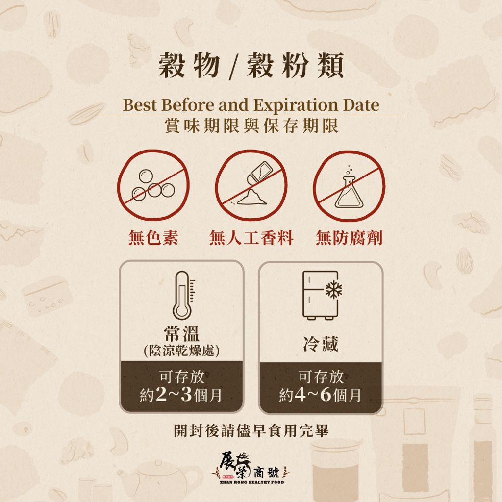 官網賣場說明-賞味保存-穀物穀粉類