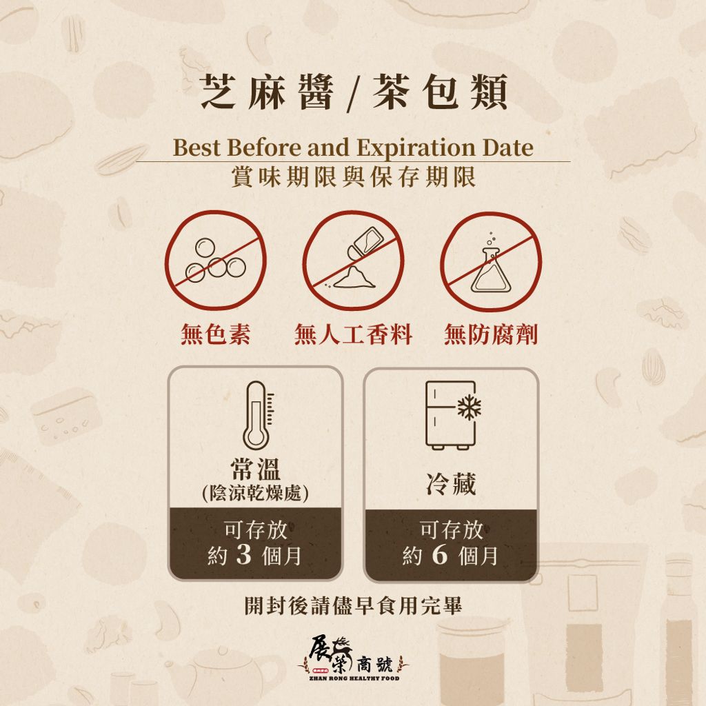 官網賣場說明-賞味保存-芝麻醬茶包類