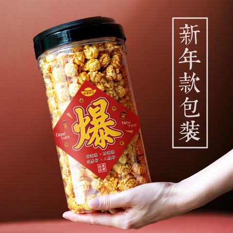 爆米花-新年款