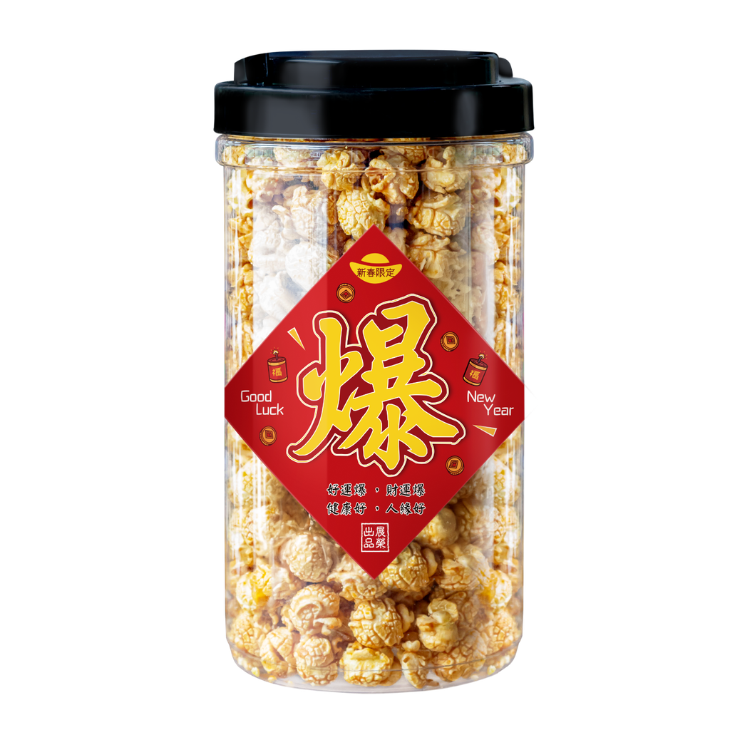 爆米花-新年款