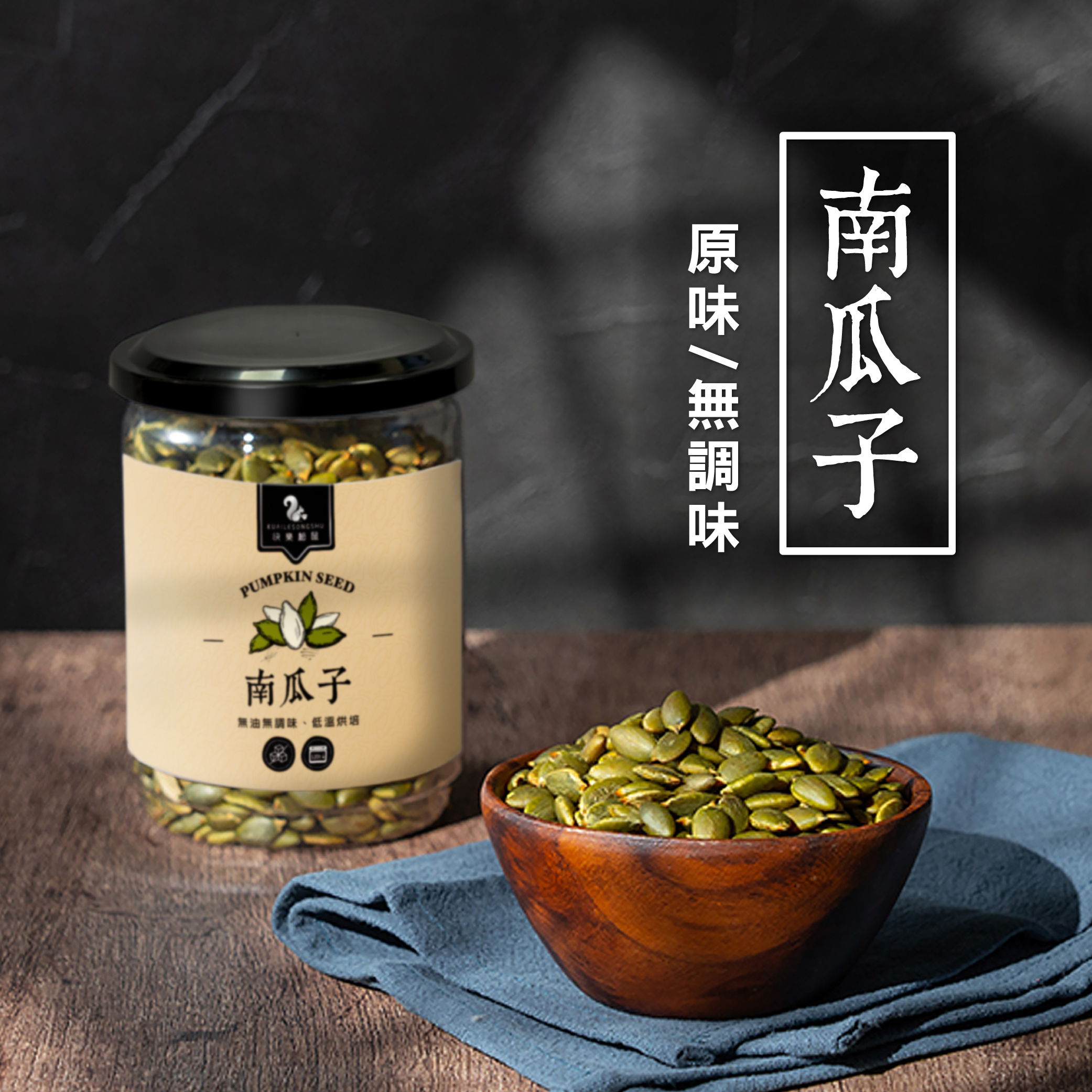 南瓜子