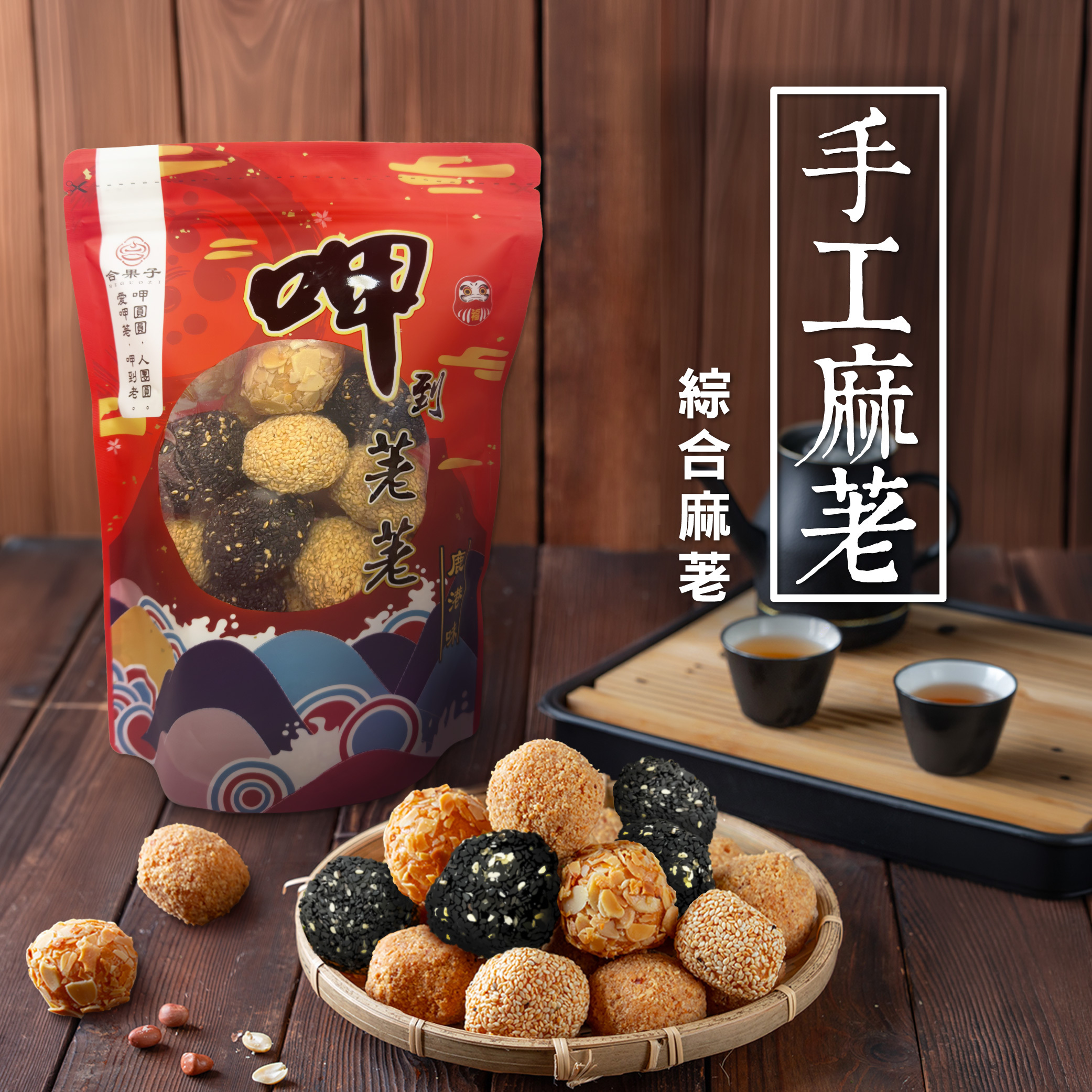 展榮商號手工麻荖，外裹白芝麻與花生粉的鹿港傳統米果點心