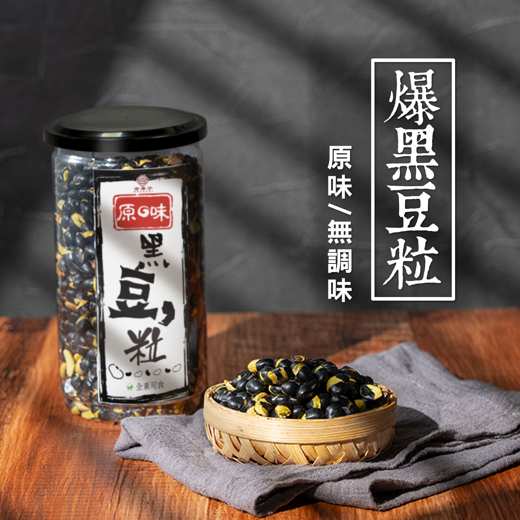 爆黑豆粒商品圖