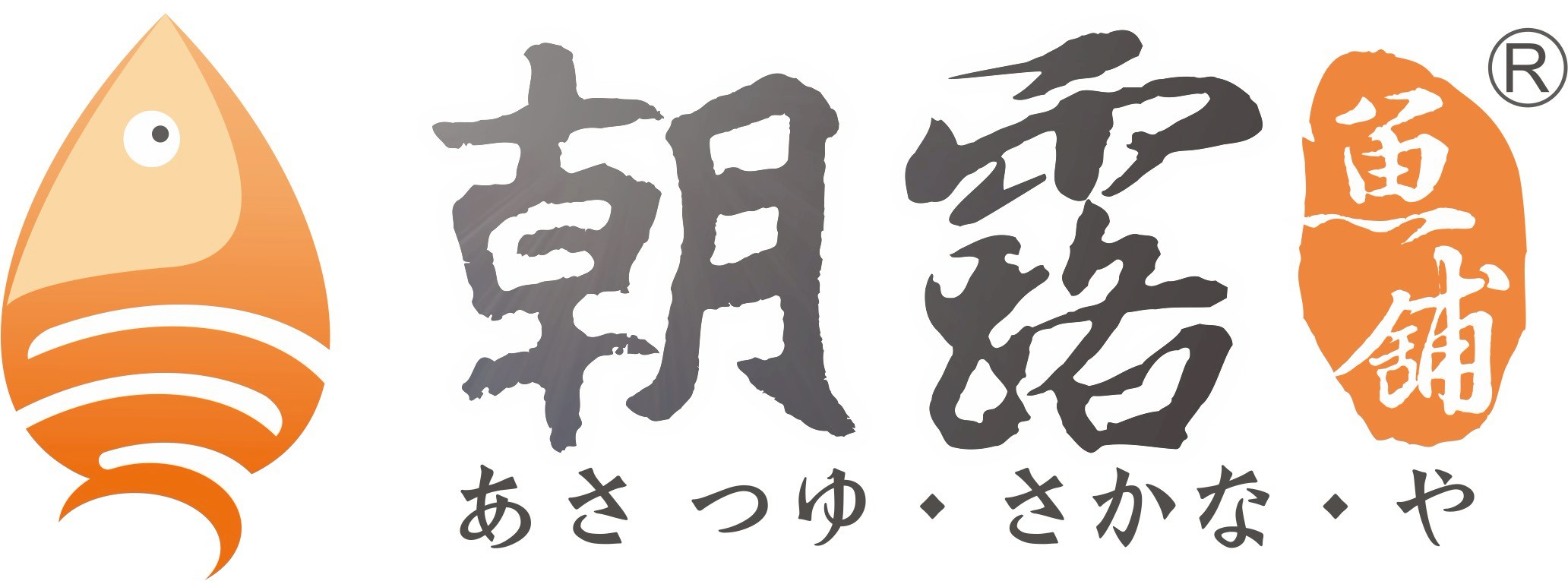朝露魚舖