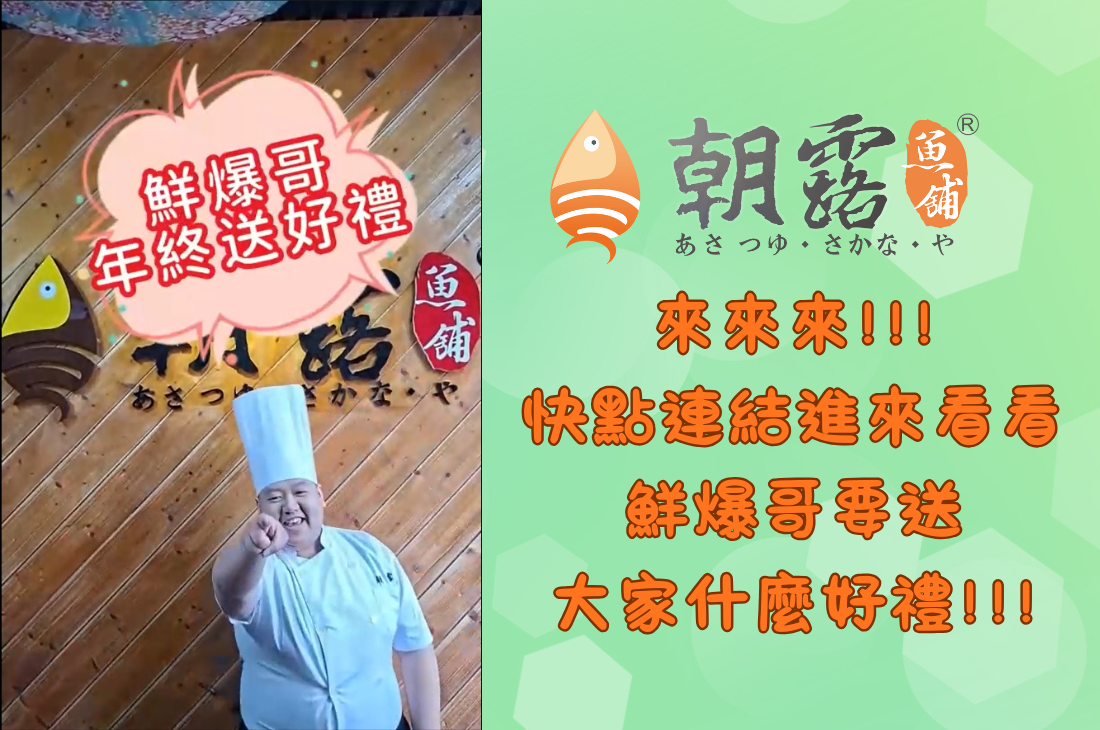 鮮爆哥年終加碼大放送!!!