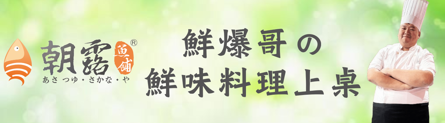 鮮爆哥の 鮮味料理上桌