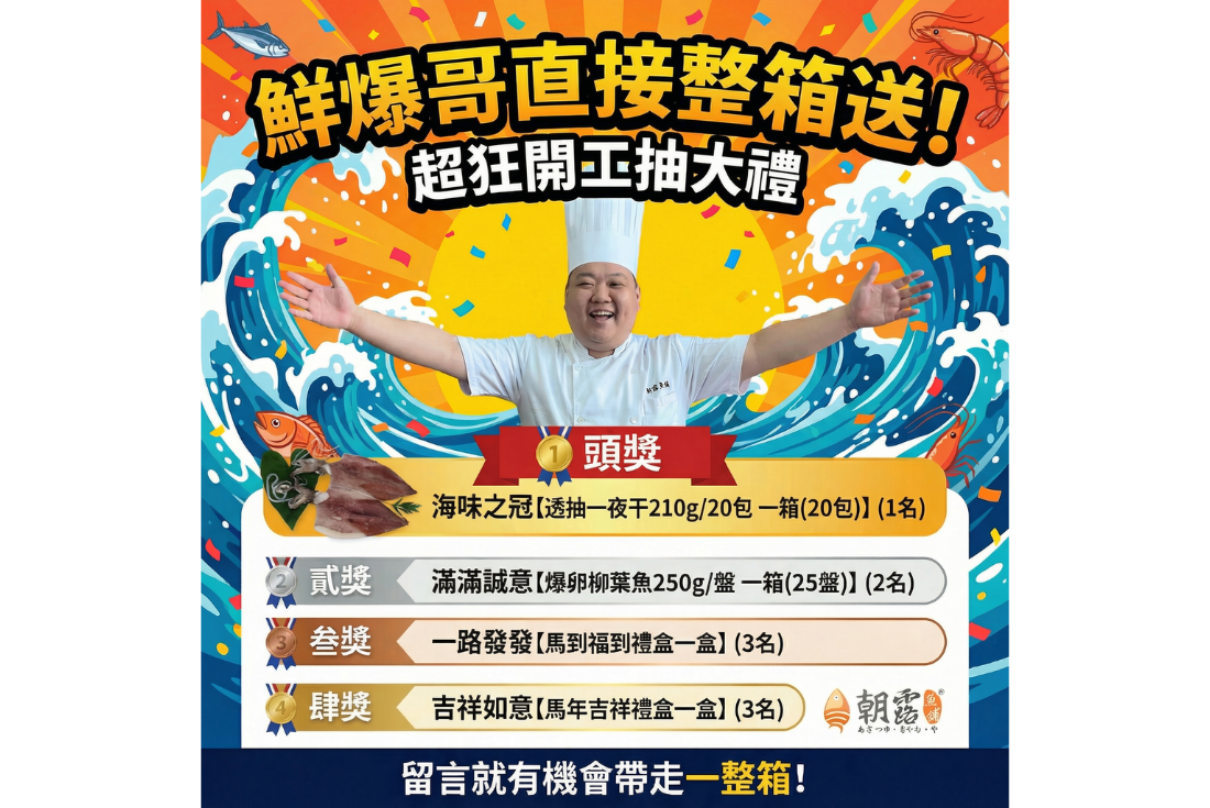 【尾牙抽不夠? 鮮爆哥直接整箱送！】
