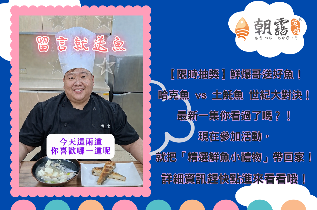 🎁【 限時抽獎】鮮爆哥送好魚！🐟