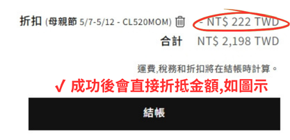 ✔ 成功後會直接折抵金額,如圖示