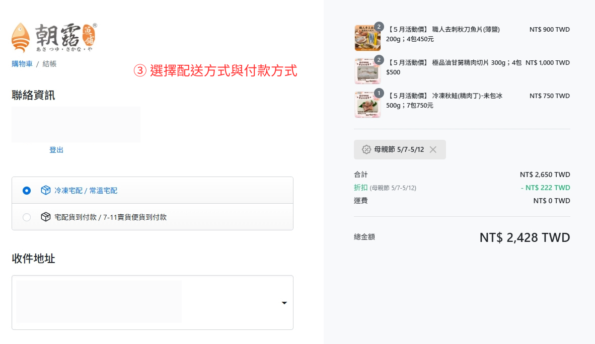 ③ 選擇配送方式與付款方式